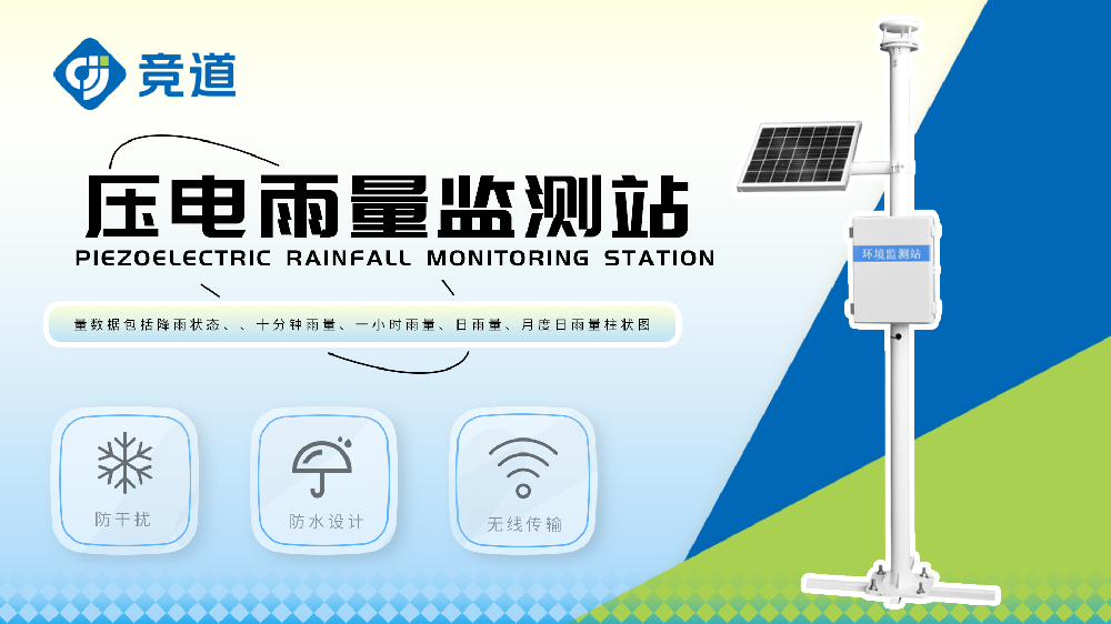 压电雨量监测站实时监测水库雨量数据