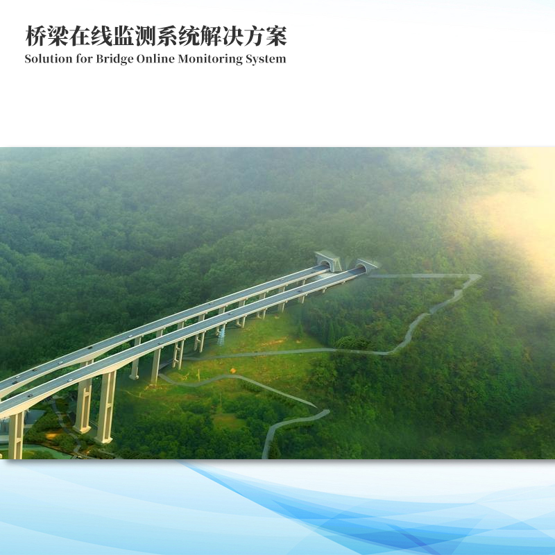 桥梁健康监测系统