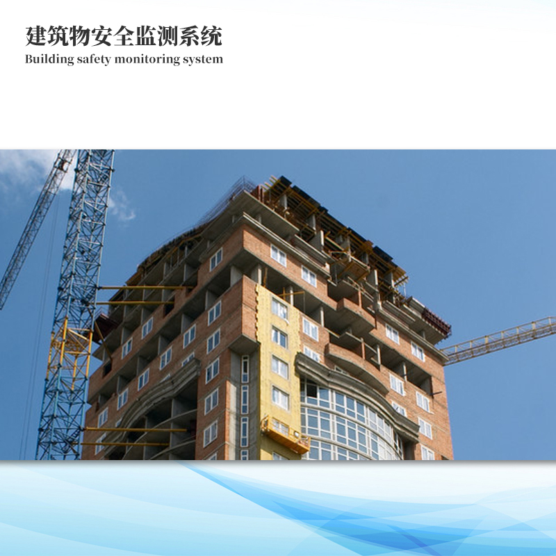 建筑物安全监测系统