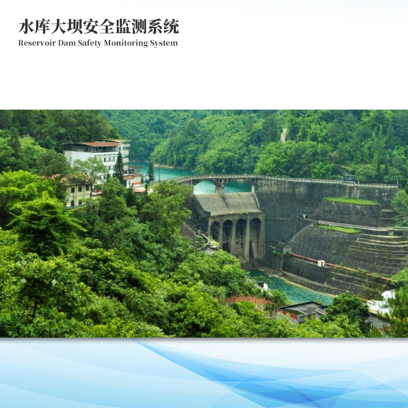 水库大坝安全监测系统