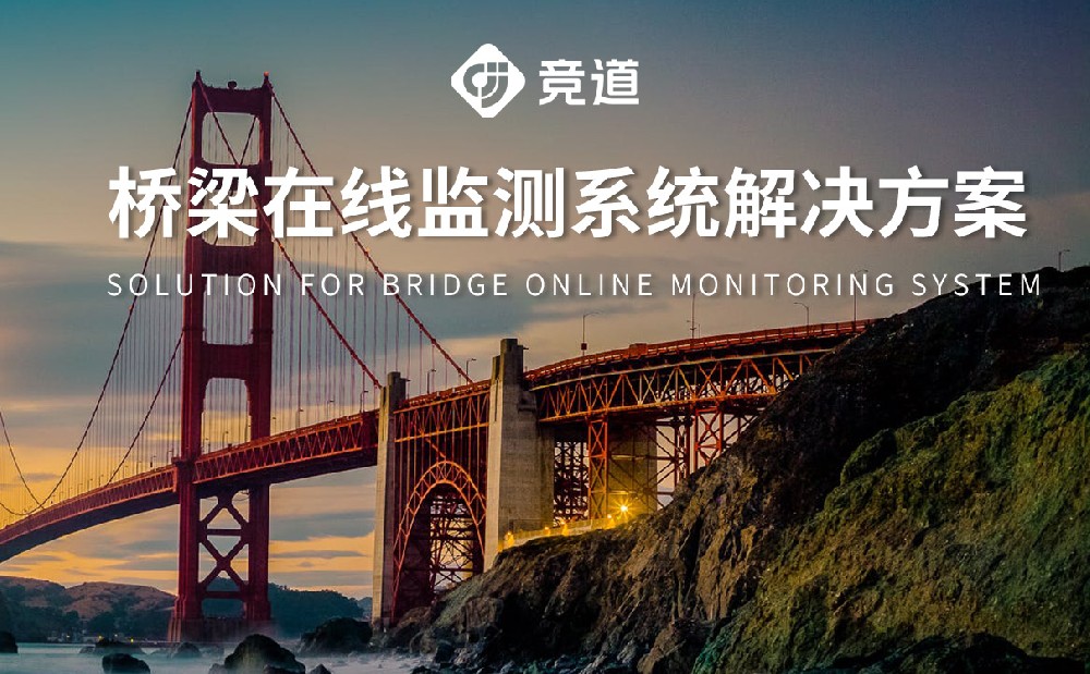 桥梁安全监测系统