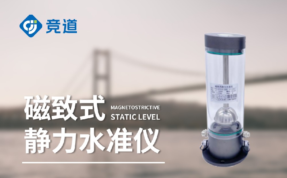 磁致伸缩式静力水准仪