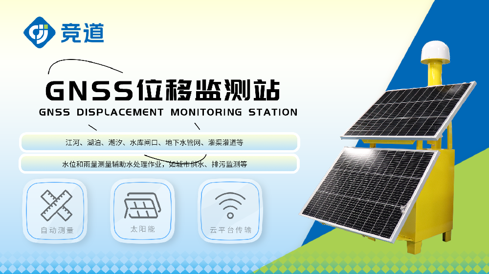 GNSS位移监测站实时监测地表位移