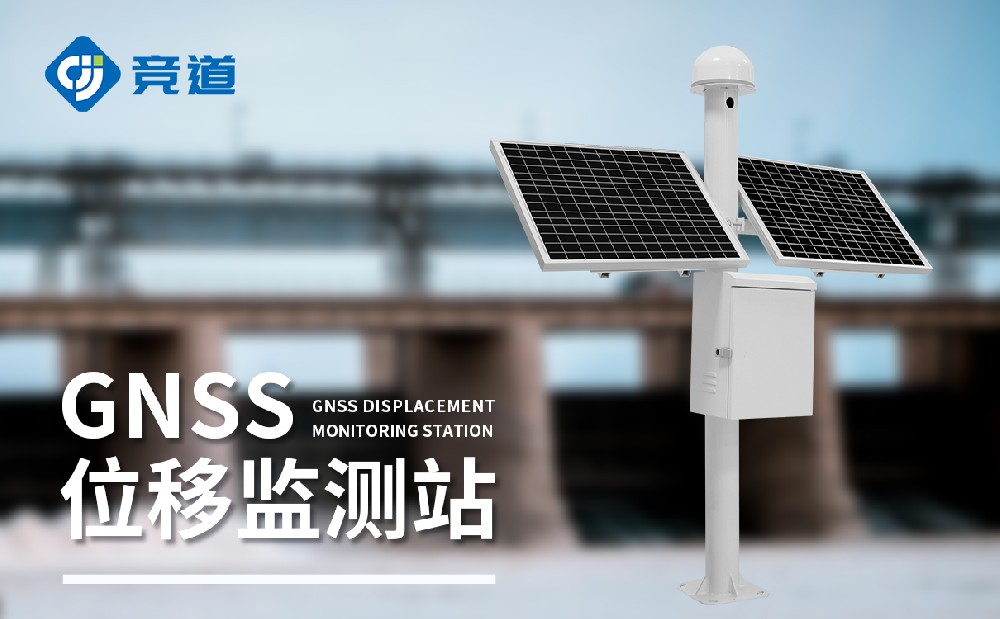 GNSS位移监测站