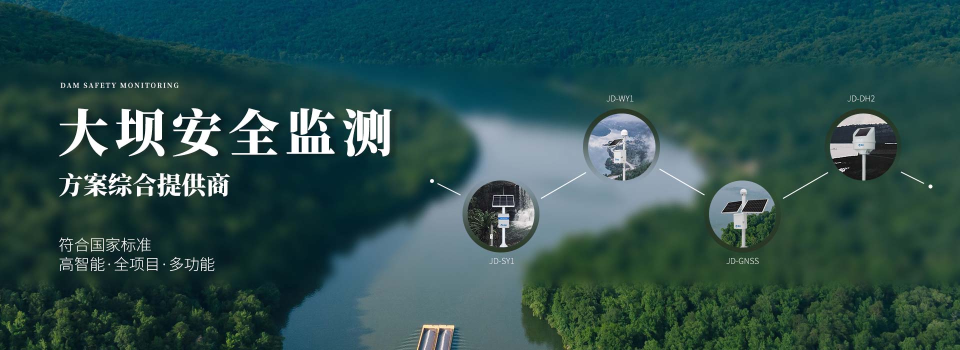 大坝安全监测