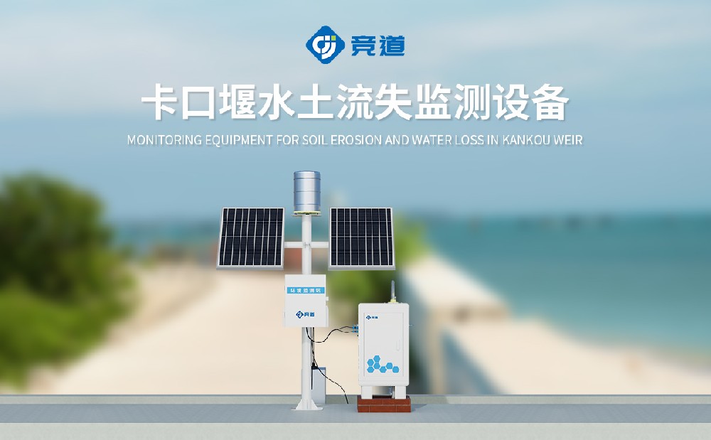 水土流失自动监测系统