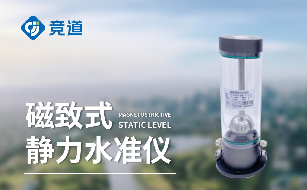 磁致伸缩式静力水准仪