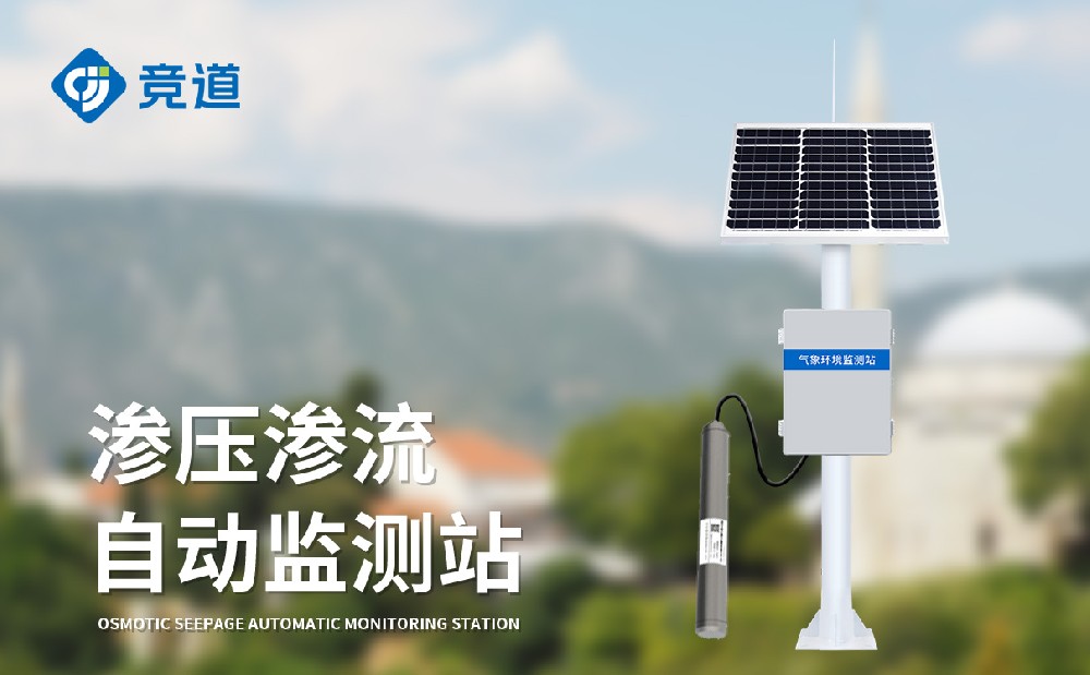 渗流渗压监测站