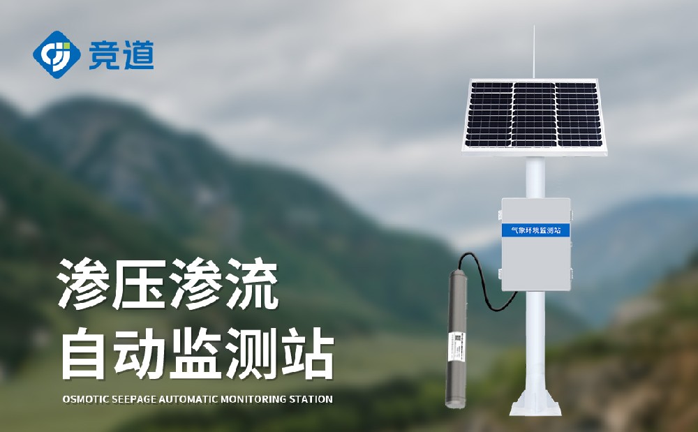 渗压渗流监测站